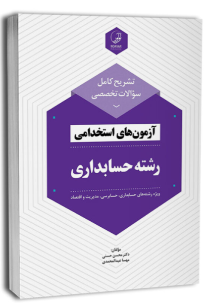 کتاب تشریح کامل سوالات تخصصی آزمون های استخدامی رشته حسابداری نوآور